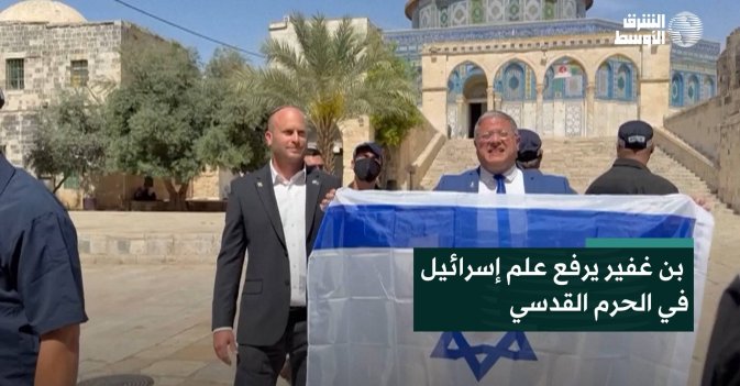 بن غفير يرفع علم إسرائيل في الحرم القدسي