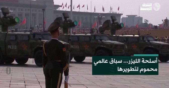 أسلحة الليزر... سباق عالمي محموم لتطويرها