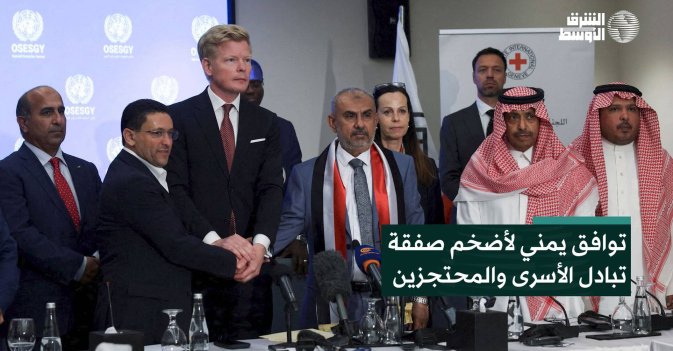 توافق يمني لأضخم صفقة تبادل الأسرى والمحتجزين