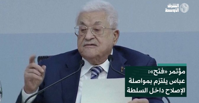 مؤتمر «فتح»: عباس يلتزم بمواصلة الإصلاح داخل السلطة