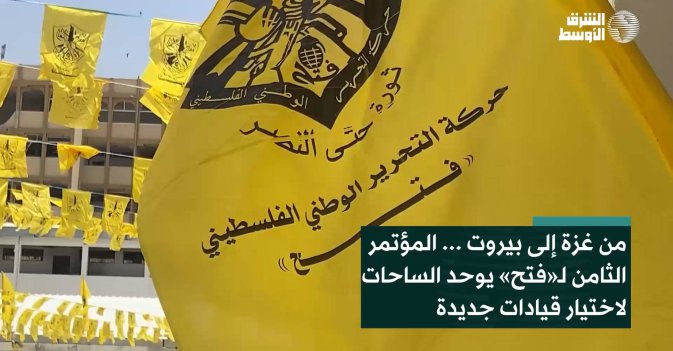 من غزة إلى بيروت... المؤتمر الثامن لـ«فتح» يوحّد السّاحات لاختيار قيادات جديدة