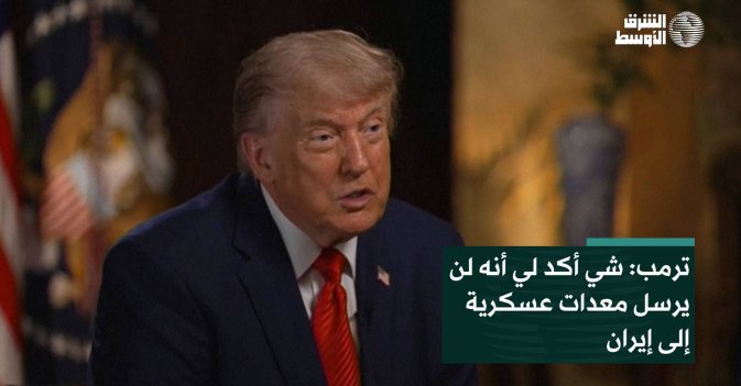 ترمب: شي أكد لي أنه لن يرسل معدات عسكرية إلى إيران