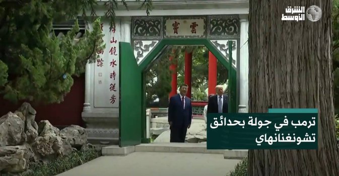 ترمب في جولة بحدائق تشونغنانهاي