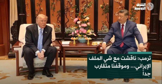 ترمب: ناقشت مع شي الملف الإيراني... وموقفنا متقارب جداً