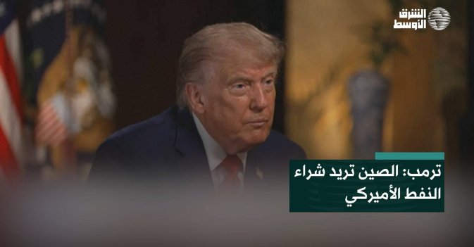 ترمب: الصين تريد شراء النفط الأميركي