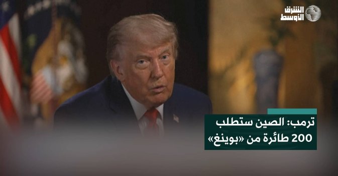 ترمب: الصين ستطلب 200 طائرة من «بوينغ»