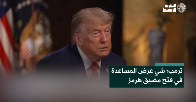 ترمب: شي عرض المساعدة في فتح مضيق هرمز