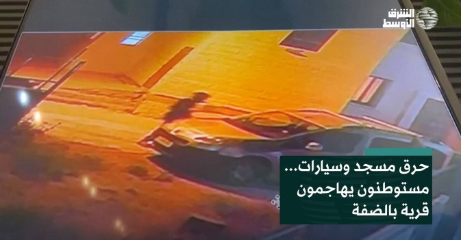 حرق مسجد وسيارات... مستوطنون يهاجمون قرية بالضفة