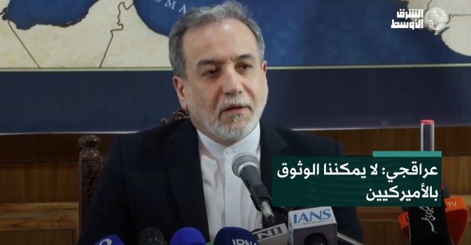 عراقجي: لا يمكننا الوثوق بالأميركيين
