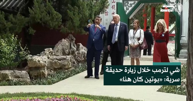 شي لترمب خلال زيارة حديقة سرية: «بوتين كان هنا»