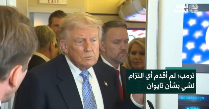 ترمب: لم أقدم أي التزام لشي بشأن تايوان