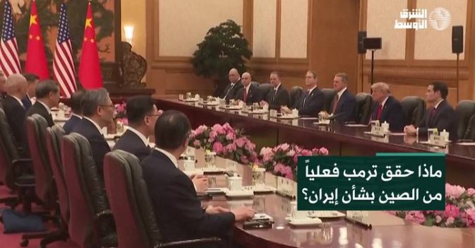 ماذا حقق ترمب فعلياً من الصين بشأن إيران؟
