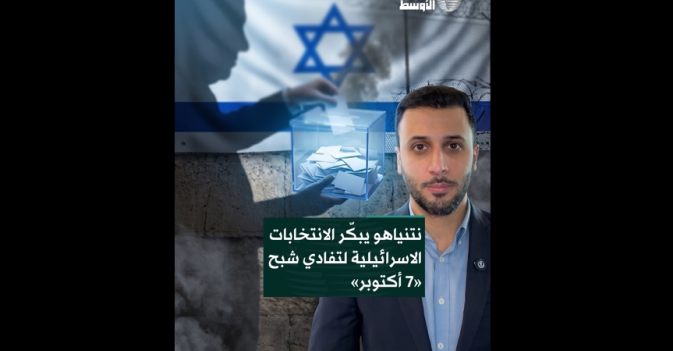 نتنياهو يبكّر الانتخابات الاسرائيلية لتفادي شبح «7 أكتوبر»