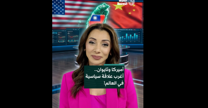أميركا وتايوان.. أغرب علاقة سياسية في العالم!