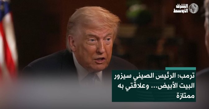 ترمب: الرئيس الصيني سيزور البيت الأبيض… وعلاقتي به ممتازة