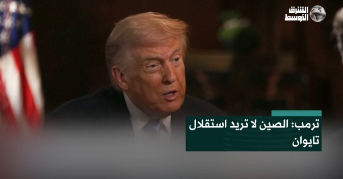 ترمب: الصين لا تريد استقلال تايوان