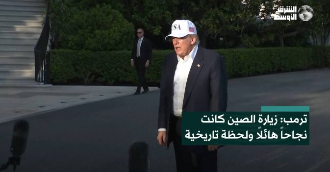 ترمب: زيارة الصين كانت نجاحاً هائلاً ولحظة تاريخية