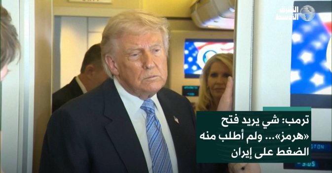 ترمب: شي يريد فتح «هرمز»... ولم أطلب منه الضغط على إيران