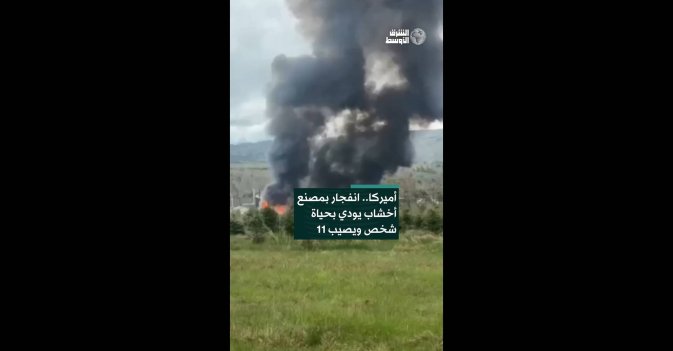 أميركا.. انفجار بمصنع أخشاب يودي بحياة شخص ويصيب 11