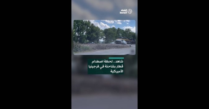 شاهد.. لحظة اصطدام قطار بشاحنة في فرجينيا الأميركية