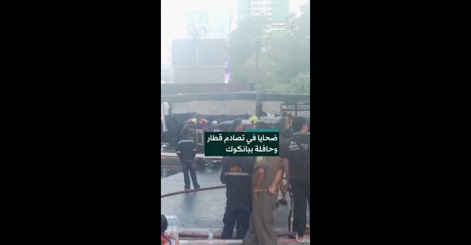 ضحايا في تصادم قطار وحافلة ببانكوك