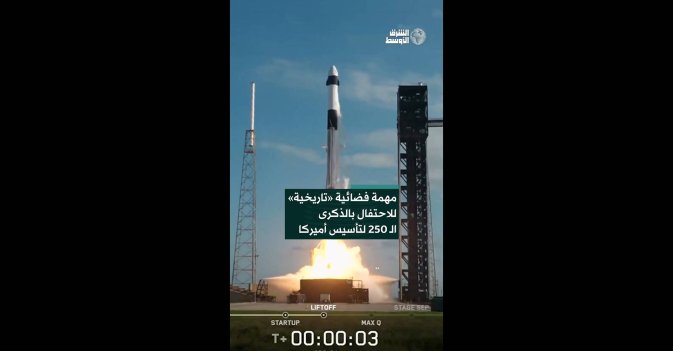 مهمة فضائية «تاريخية» للاحتفال بالذكرى الـ 250 لتأسيس أميركا