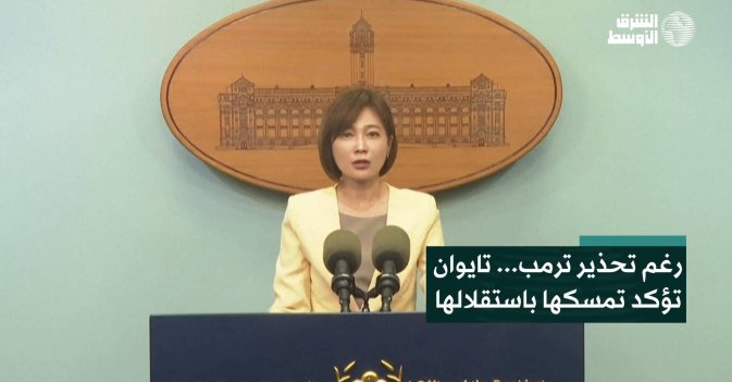 رغم تحذير ترمب... تايوان تؤكد تمسكها باستقلالها