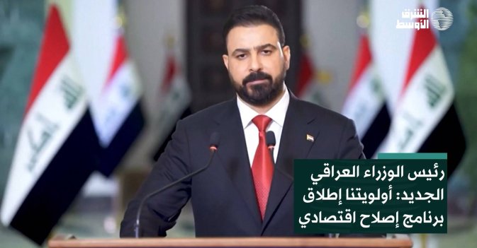 رئيس الوزراء العراقي الجديد: أولويتنا إطلاق برنامج إصلاح اقتصادي