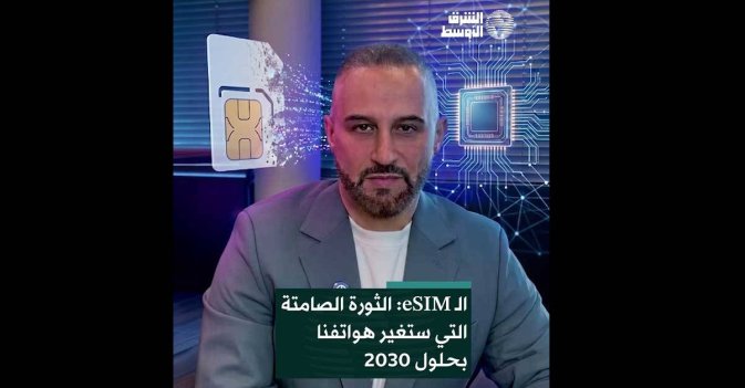 الـeSIM: الثورة الصامتة التي ستغير هواتفنا بحلول 2030