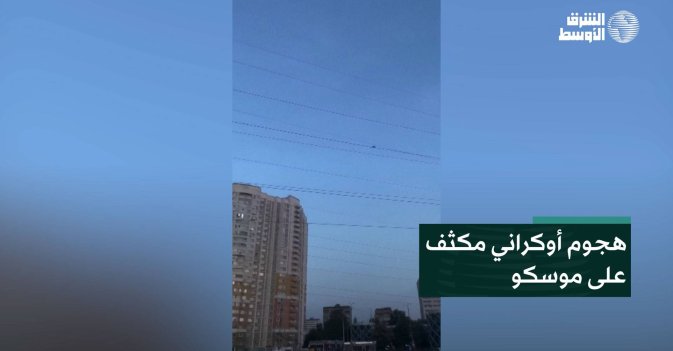 هجوم أوكراني مكثف على موسكو