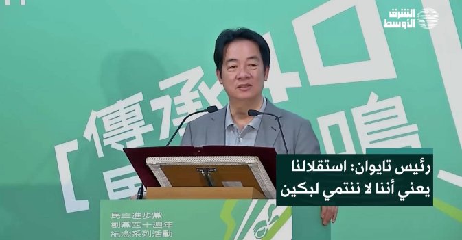 رئيس تايوان: استقلالنا يعني أننا لا ننتمي لبكين