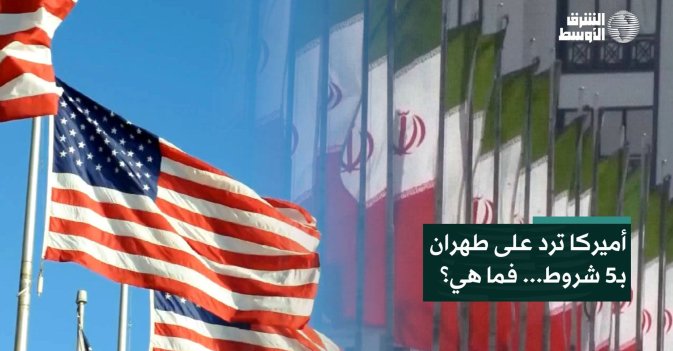 أميركا ترد على طهران بـ5 شروط... فما هي؟