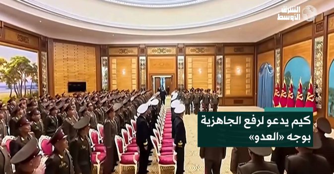 كيم يدعو لرفع الجاهزية بوجه «العدو»