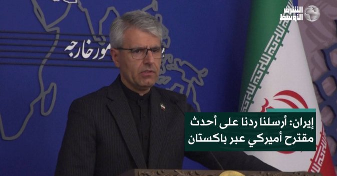 إيران: أرسلنا ردنا على أحدث مقترح أميركي عبر باكستان
