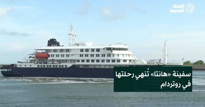 سفينة «هانتا» تُنهي رحلتها في روتردام