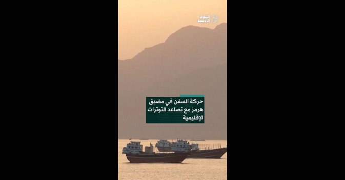 حركة السفن في مضيق هرمز مع تصاعد التوترات الإقليمية