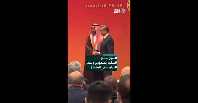 الصين تمنح السفير السعودي وسام الدبلوماسي المتميز
