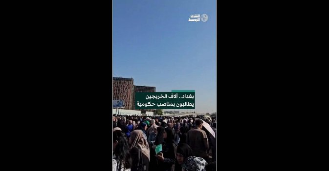 بغداد.. آلاف الخريجين يطالبون بمناصب حكومية