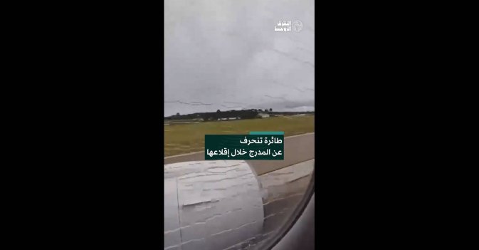 طائرة تنحرف عن المدرج خلال إقلاعها