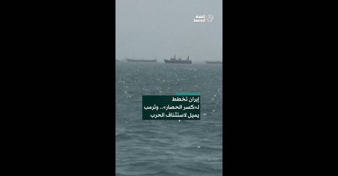 إيران تخطط لـ «كسر الحصار».. وترمب يميل لاستئناف الحرب