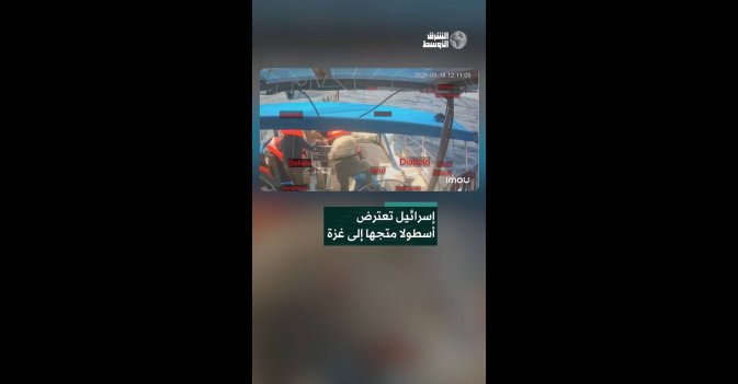 إسرائيل تعترض أسطولا متجها إلى غزة