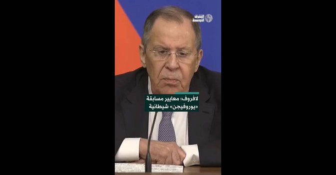لافروف: معايير مسابقة «يوروفيجن» شيطانية  