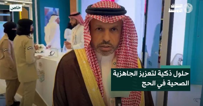حلول ذكية لتعزيز الجاهزية الصحية في الحج