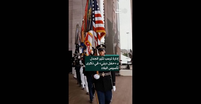 إدارة ترمب تثير الجدل بـ «حفل ديني» في ذكرى تأسيس البلاد  