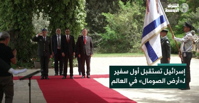 إسرائيل تستقبل أول سفير لـ«أرض الصومال» في العالم