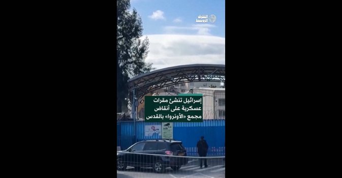 إسرائيل تنشئ مقرات عسكرية على أنقاض مجمع «الأونروا» بالقدس  