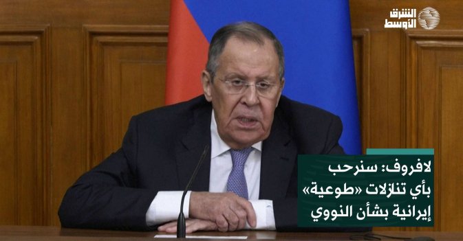 لافروف: سنرحب بأي تنازلات «طوعية» إيرانية بشأن النووي