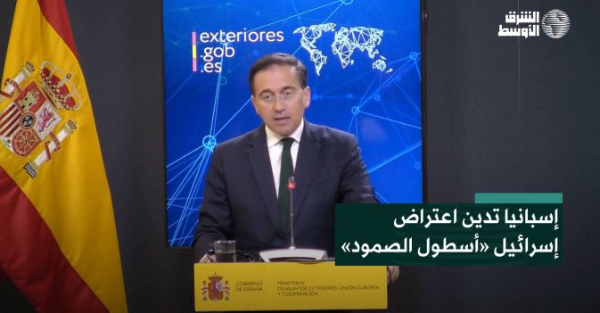 إسبانيا تدين اعتراض إسرائيل «أسطول الصمود»