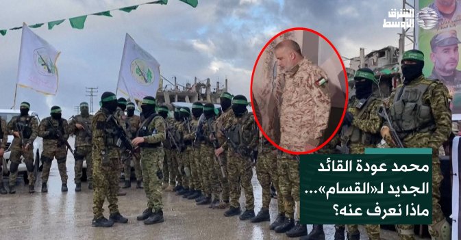 محمد عودة القائد الجديد لـ«القسام»... ماذا نعرف عنه؟