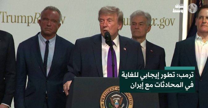 ترمب: تطور إيجابي للغاية في المحادثات مع إيران